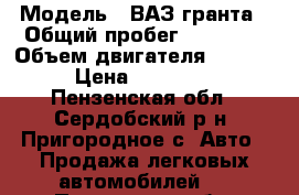 › Модель ­ ВАЗ гранта › Общий пробег ­ 39 000 › Объем двигателя ­ 1 600 › Цена ­ 310 000 - Пензенская обл., Сердобский р-н, Пригородное с. Авто » Продажа легковых автомобилей   . Пензенская обл.